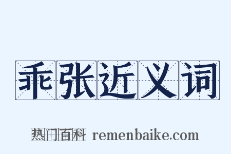 乖张近义词是什么意思的图片